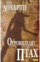 Отровителят от Птах