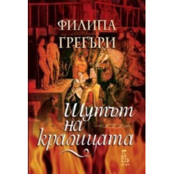 Шутът на кралицата