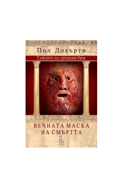 Вечната маска на смъртта