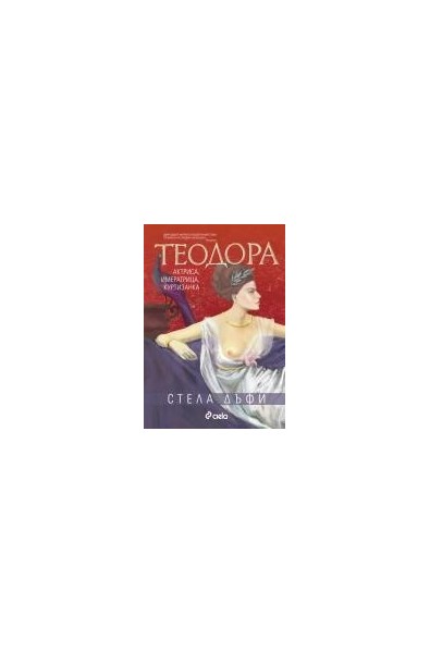 Теодора. Актриса, императрица, куртизанка