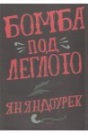 Бомба под леглото