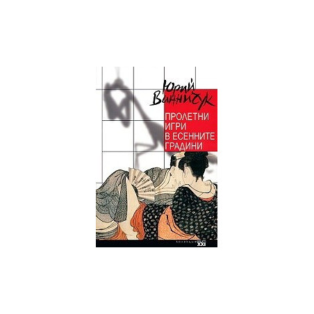 Пролетни игри в есенните градини
