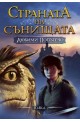 Страната на сънищата - книга 1: Любими попътечо