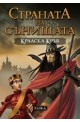 Страната на сънищата - книга 2: Кралска кръв