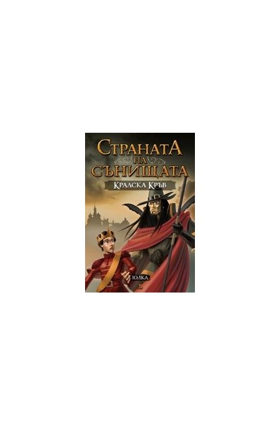 Страната на сънищата - книга 2: Кралска кръв