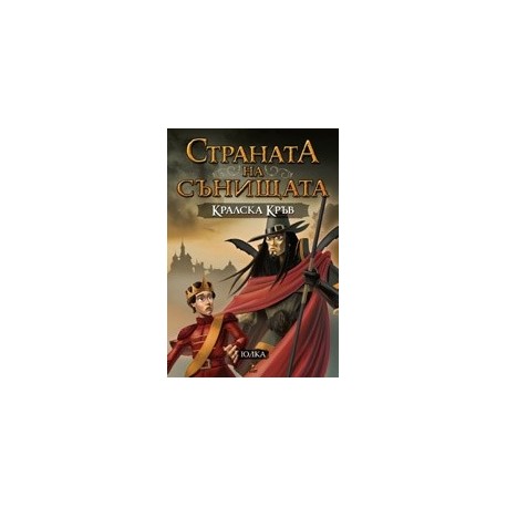 Страната на сънищата - книга 2: Кралска кръв