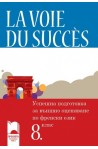 La Voie Du Succès: Учебно помагало за успешна подготовка за външно оценяване по френски език за 8. клас