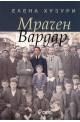 Мрачен Вардар