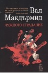 Чуждото страдание