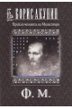 Приключенията на Магистъра: Ф.М.