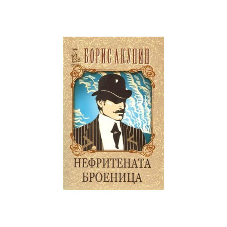 Нефритената броеница