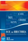 Есе за шестица. Подготовка за изпитите по английски език