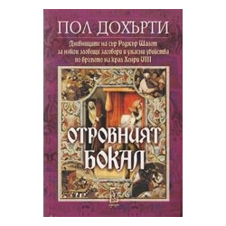 Отровният бокал