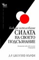 Как да използваме силата на своето подсъзнание