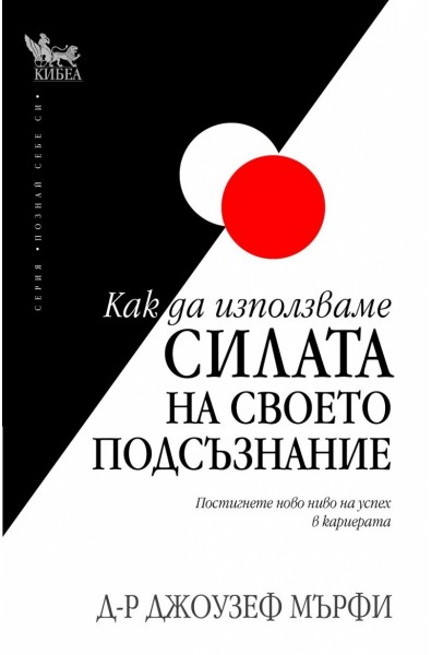 Как да използваме силата на своето подсъзнание