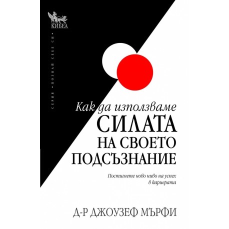 Как да използваме силата на своето подсъзнание