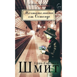 Мечтателката от Остенде