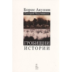 Гробищни истории
