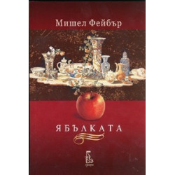 Ябълката