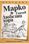 Любезни хора