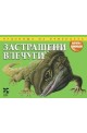 Чудовища на природата: Застрашени влечуги