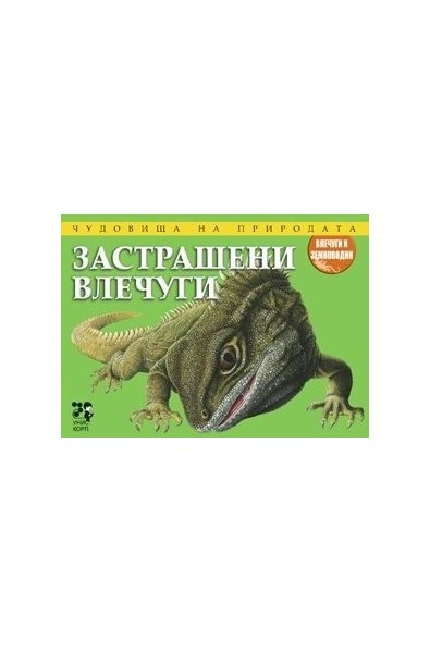 Чудовища на природата: Застрашени влечуги