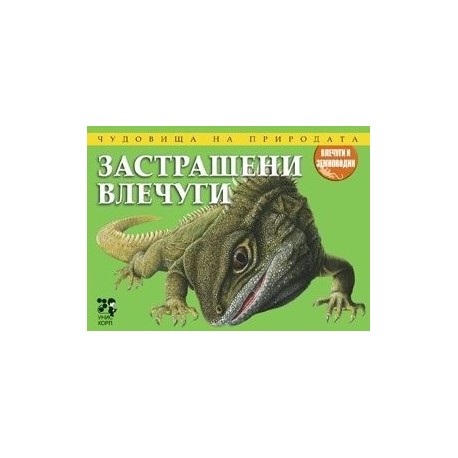 Чудовища на природата: Застрашени влечуги