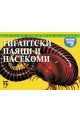 Чудовища на природата: Гигантски паяци и насекоми