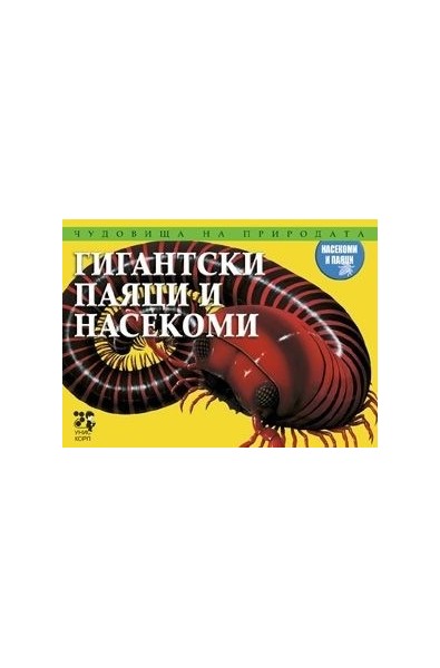 Чудовища на природата: Гигантски паяци и насекоми