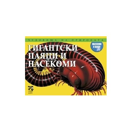 Чудовища на природата: Гигантски паяци и насекоми