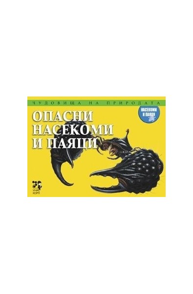 Чудовища на природата: Опасни насекоми и паяци