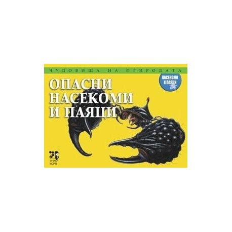 Чудовища на природата: Опасни насекоми и паяци