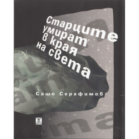 Старците умират в края на света