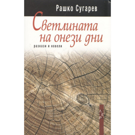 Светлината на онези дни