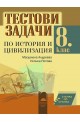 Стъпка по стъпка. Тестови задачи по история и цивилизация за 8. клас