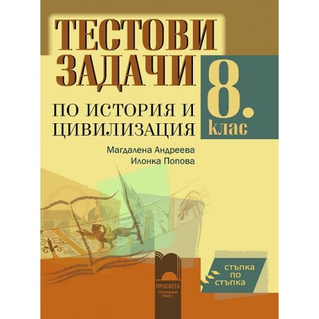 Стъпка по стъпка. Тестови задачи по история и цивилизация за 8. клас