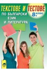 Текстове и тестове по български език и литература за 8. клас