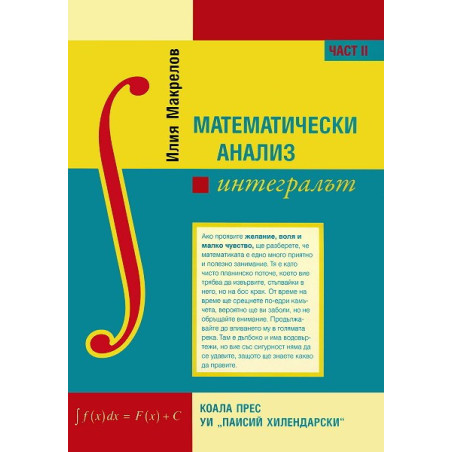 Математически анализ - част 2: Интегралът