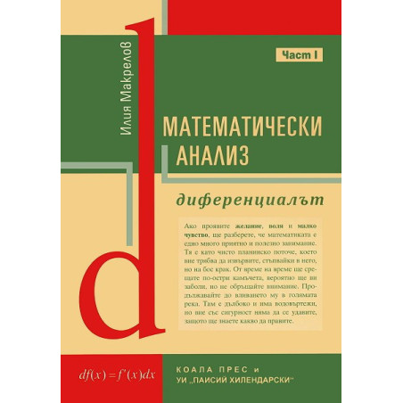 Математически анализ - част 1: Диференциалът