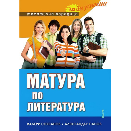 Матура по литература