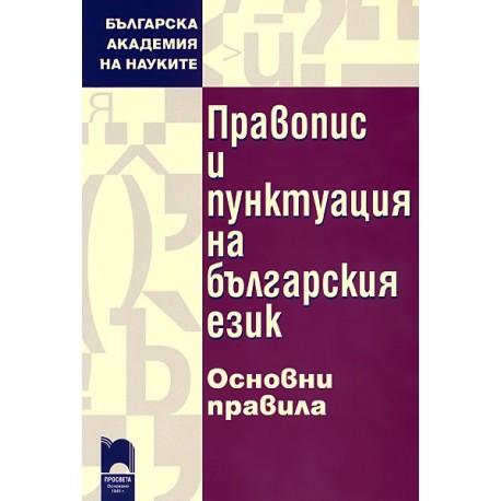 Правопис и пунктуация на българския език - основни правила