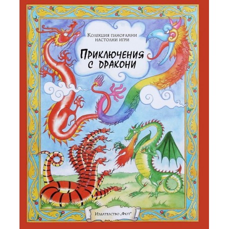 Приключения с дракони - панорамна настолна игра
