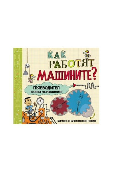 Как работят машините?