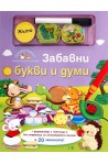 Нарисувай! Напиши!: Забавни букви и думи