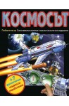 Космосът. Любопитно за Слънчевата система и космическите изследвания