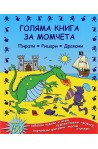 Голяма книга за момчета