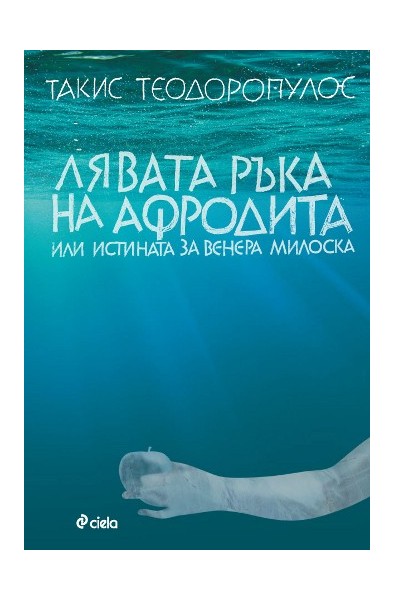 Лявата ръка на Афродита или истината за Венера Милоска