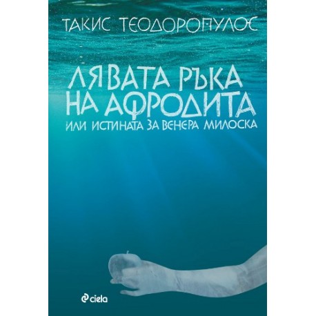 Лявата ръка на Афродита или истината за Венера Милоска