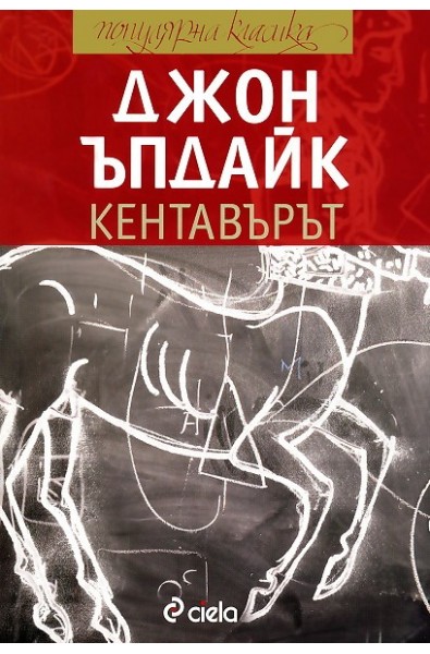 Кентавърът