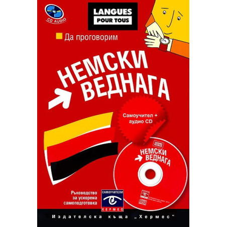 Да проговорим немски веднага + CD